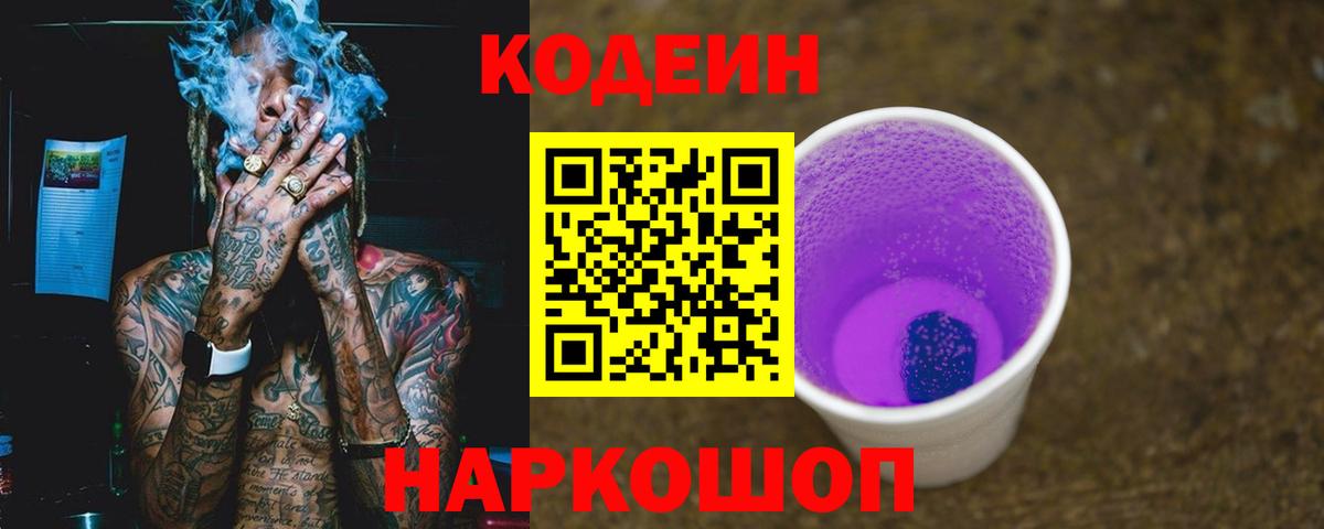 Codein Purple Drank  Кодеин Purple Drank  Кыштым  Вход с VPN 